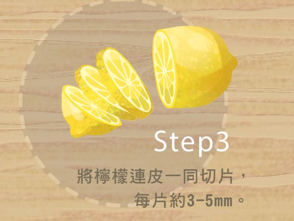 將檸檬連皮一同切片，每片約3-5mm