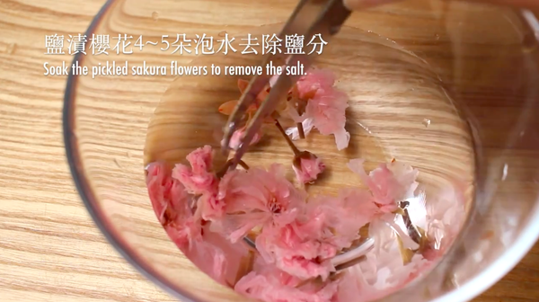 鹽漬櫻花先以可蓋過櫻花的冷開水浸泡，洗去鹽分，同時讓花瓣伸展開來（我來回共換水泡了四次）。