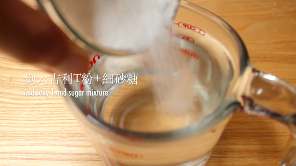 準備約80度C的熱開水（直接用熱水瓶的水就可以）約250g。將步驟(2)倒入熱開水中，快速攪拌使其溶解。