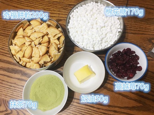 備齊所有材料
餅乾：不要剝的太碎，會影響口感
蔓越莓：剪小塊
棉花糖：如果買到大塊的棉花糖就剪小塊，比較容易溶化