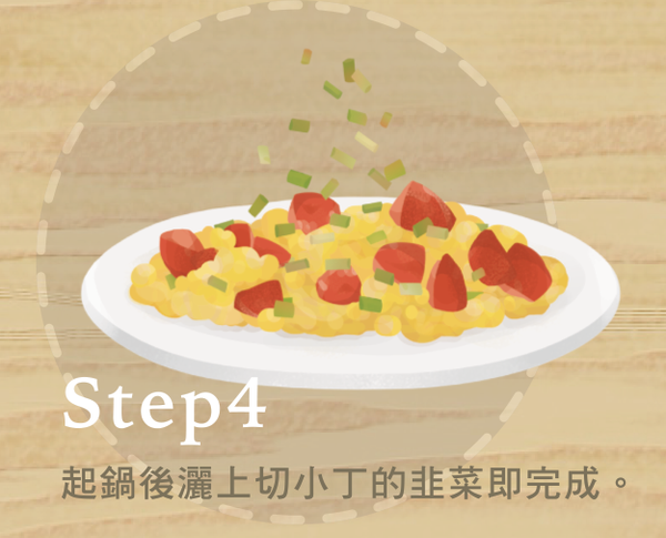 起鍋後灑上切小丁的韭菜即完成。