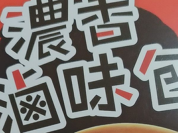 1.放入滷味包。