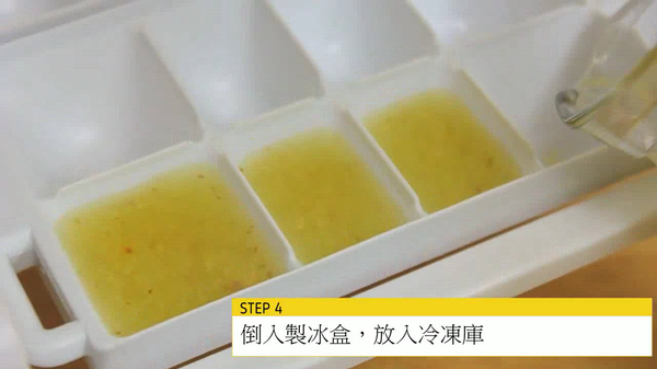 混合後裝進冰塊盒，用保鮮膜包好，冷凍