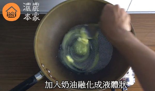 準備好不沾鍋先熱鍋。
將奶油倒入融化至液體狀。