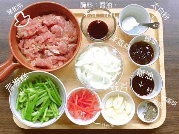 豬里肌切成約寬1公分寬柳條狀，加入醃料醃1小時至入味。洋蔥、青椒、辣椒切絲，蒜瓣切片。