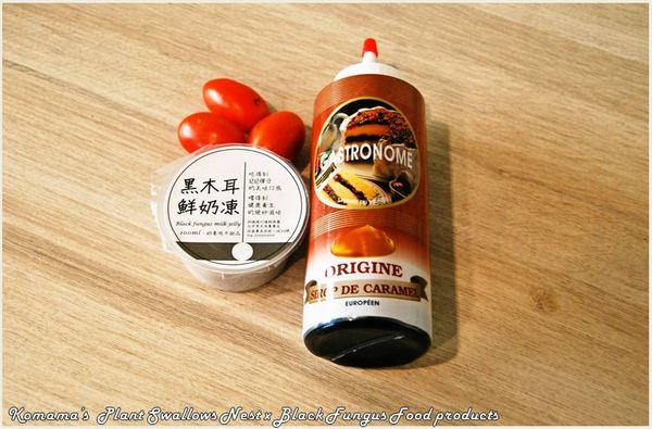 準備小番茄、黑木耳鮮奶凍與焦糖糖漿等相關料理食材。