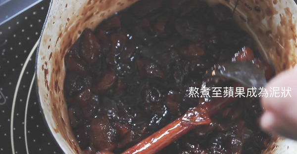 注意攪拌不要焦底
煮到蘋果成泥狀即可