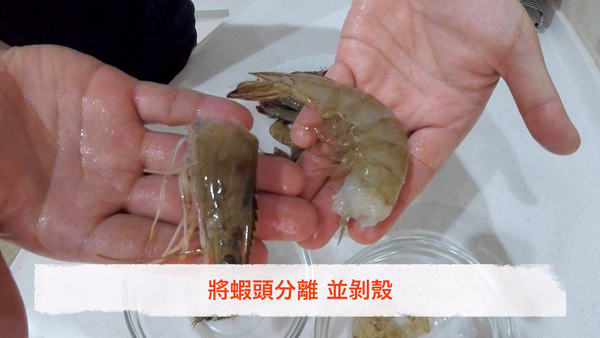 將蝦子洗淨。將蝦頭分離，並剝殼。