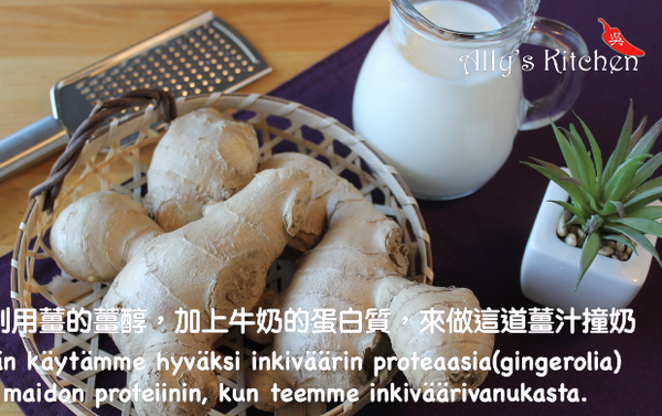 溫度、蛋白質含量跟薑酶三個重要因素，是薑汁撞奶成功的要素。
溫度要夠，就一定能成功。