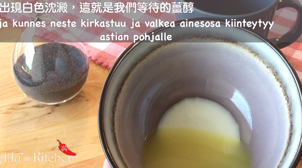 等待靜置20分鐘後，出現沈澱的薑醇，這是第二個重點