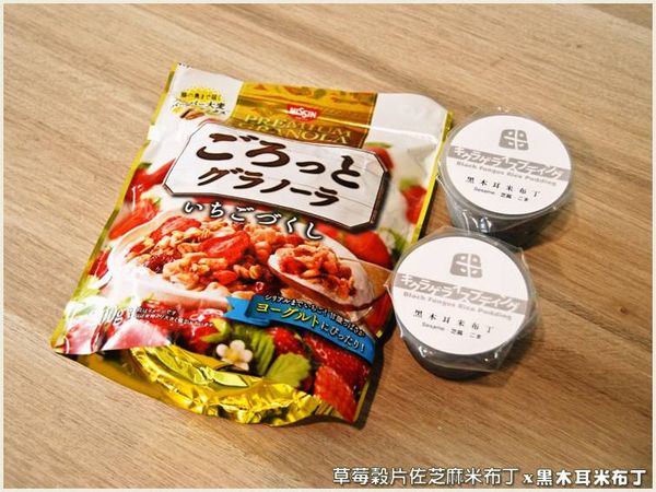 準備黑木耳米布丁(芝麻)與草莓穀片等料理食材。