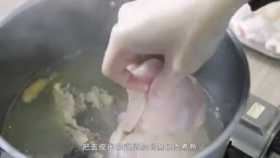 去皮後的雞腿放入高湯鍋內煮熟