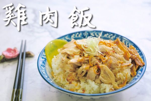 好吃雞肉飯完成囉！