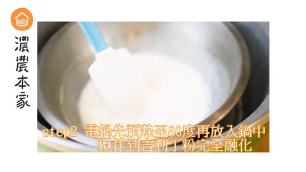 電鍋先加熱至80度在將盆子放入鍋中等吉利丁粉完全融化