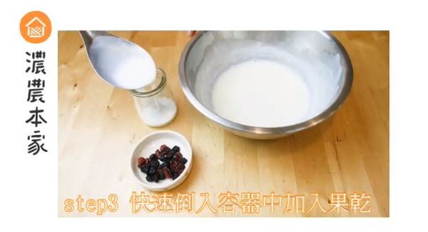 快速倒入容器中再加入果乾，靜置10分鐘放入冰箱
