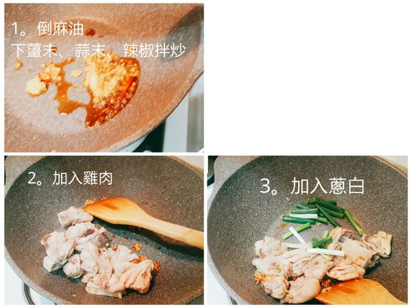 ⭕倒麻油，下薑末、蒜末、辣椒拌炒。（可留兩塊辣椒，最後下，顏色才漂亮）

⭕加入川燙過的雞肉

⭕加入蔥白，拌炒