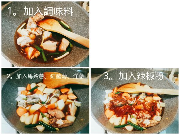 ⭕加入米酒、醬油、蠔油、蜂蜜、水

⭕加入馬鈴薯、紅蘿蔔、洋蔥

⭕加辣椒粉

🔰滾後轉小火，燉煮約20-30分，視馬鈴薯、紅蘿蔔軟硬度決定。