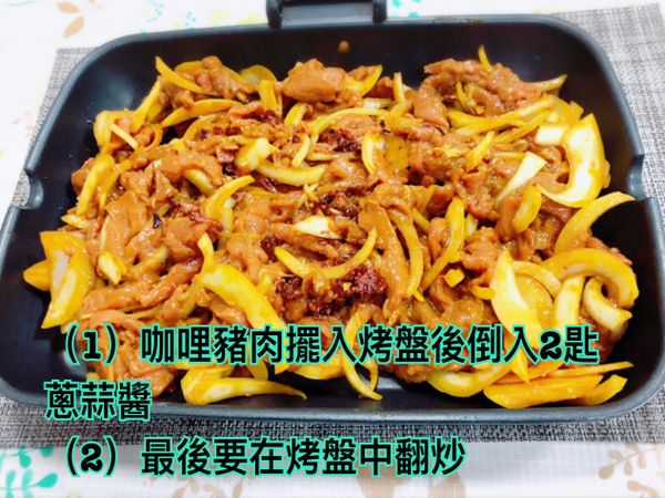 (1)咖哩豬肉擺入烤盤後倒入2匙蔥蒜醬
(2)蔥蒜醬倒入後要將食材在烤盤中翻炒