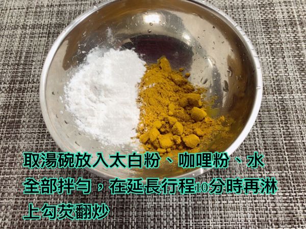 取湯碗放入太白粉、咖哩粉、+水全部拌均勻，延長行程10分再淋上勾芡翻炒