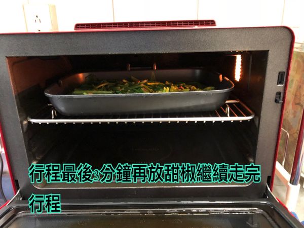 行程最後3分再放甜椒，繼續走完行程