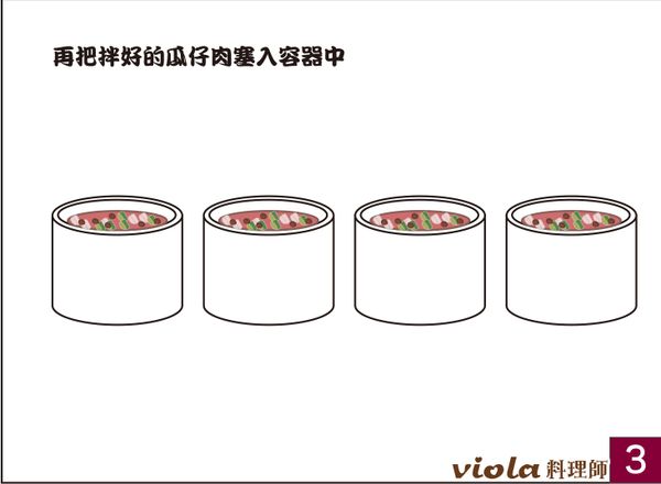 再把拌好的瓜仔肉塞入容器中