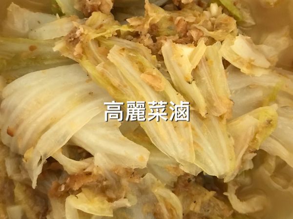 1.蒜頭爆香加入1/2罐的鰻魚罐頭（含醬汁），將鰻魚用碎炒香後加入一點點的水。
2.加入高麗菜拌炒並煨煮至軟後加入少許鹽調味，即完成高麗菜滷（吃起來有白菜滷的感覺）。