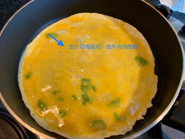 這時後可以加入切塊的起司片，讓起司包在蛋裡面
記得要向內翻動蛋液，才可以有比較滑順的口感
