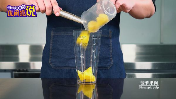 在雪克杯中倒入菠萝果肉
