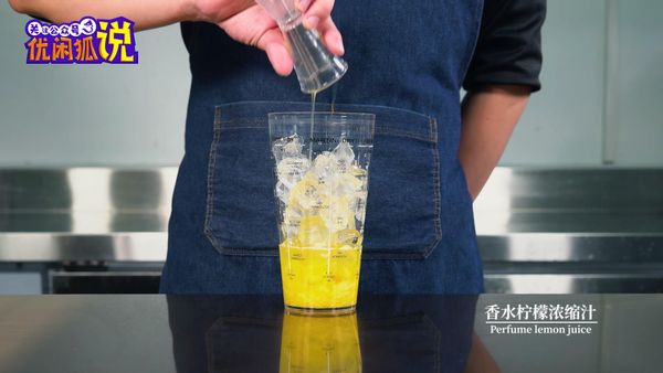 倒入香水柠檬浓缩汁