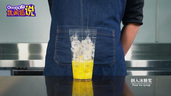 倒入适量的冰糖浆