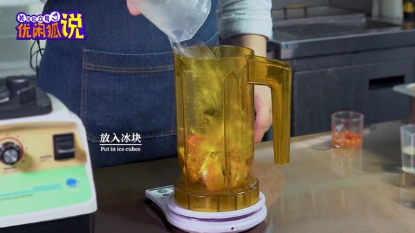 加入适量的冰块