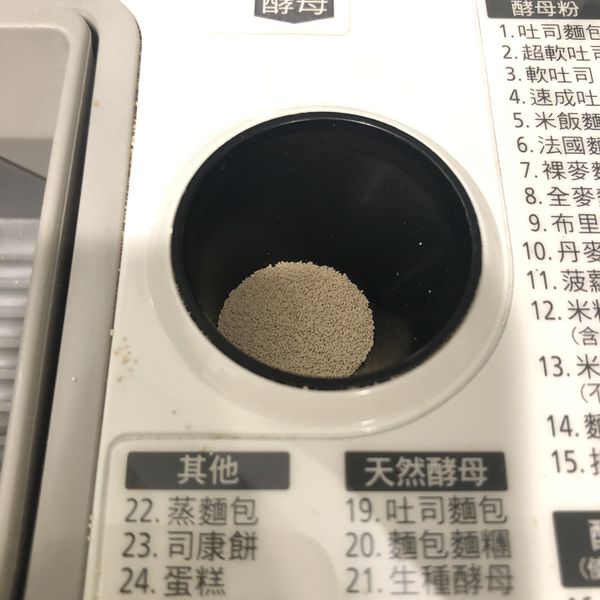 「主麵團」
將速發酵母粉放於麵包機的酵母盒中。