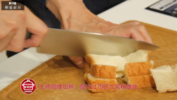 先將咖哩加熱，將厚片吐司切九宮格塊狀