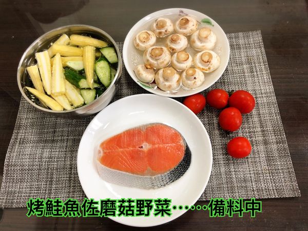 烤鮭魚蘑菇佐野菜---------備料中