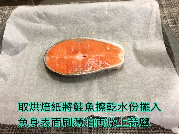 (1)取烘焙紙將鮭魚擦乾表面的水份
(2)魚身表面刷薄油再撒上蒜鹽