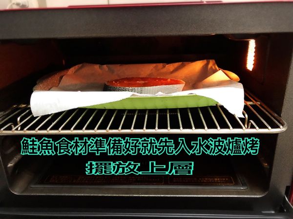 鮭魚食材準備好就先入水波爐烤，擺入水波爐上層