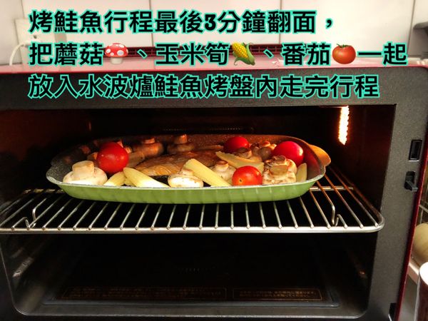 烤鮭魚行程最後3分鐘翻面，
把蘑菇🍄、玉米筍🌽、番茄🍅一起放入水波爐鮭魚烤盤內走完行程