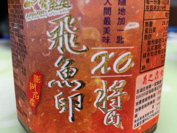 主角（飛魚卵蛋醬）