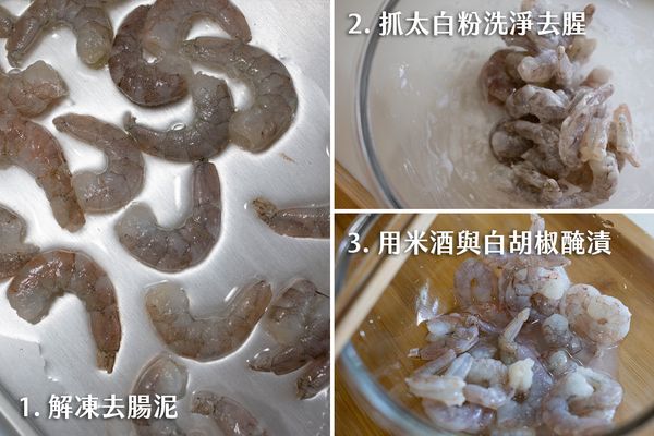 先處理蝦子，將蝦仁解凍開背去腸泥，再抓些太白粉用水洗淨，最後用米酒與白胡椒醃些味道，靜置備用。