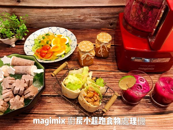 再用magimix冷壓蔬果原汁器，打ㄧ杯百分百不加水的鳳梨火龍果昔，搭配口袋餅餐⋯超好吃，幸福的料理簡單做！
有ㄧ台高性能的食物處理機，備料輕鬆、多樣料理無極限，人人都可以當大廚哦！