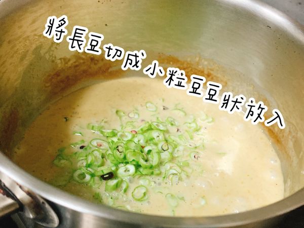 加入切好的長豆