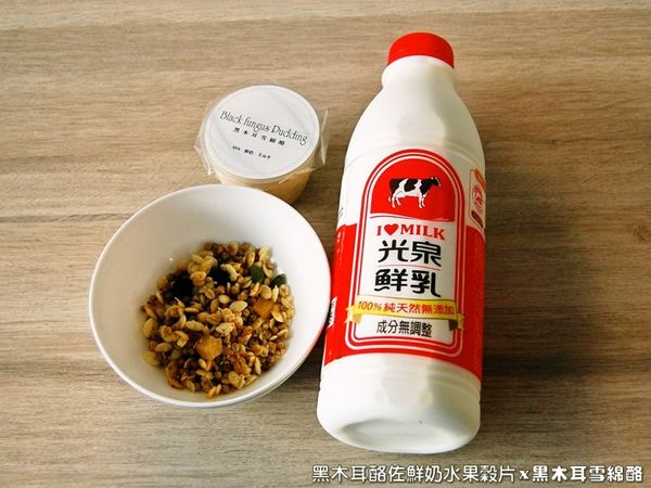 準備黑木耳雪綿酪(鮮奶)、水果穀片與鮮奶等料理食材。