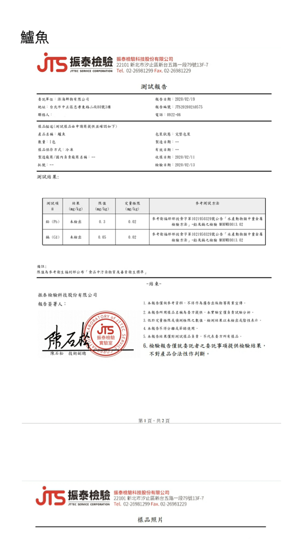 備註1:澎海鮮物:鱸魚片:合格檢驗報告。