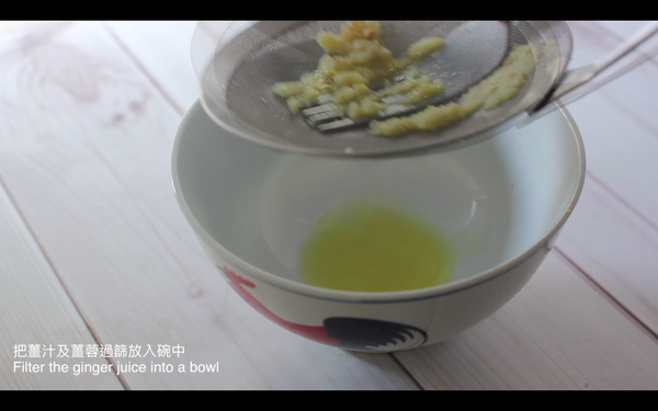 把薑汁及薑蓉過篩放入碗中