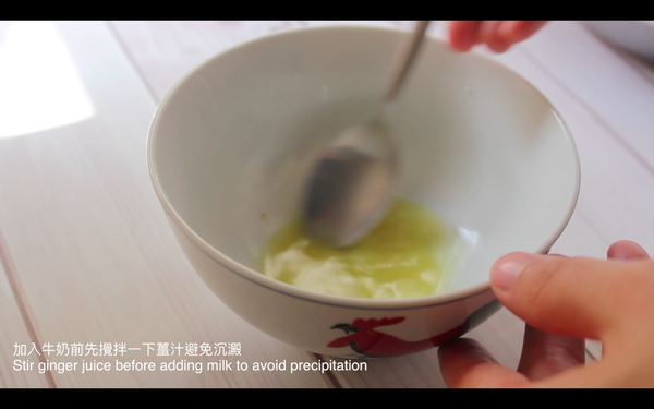 加入牛奶前先攪拌一下薑汁避免沉澱