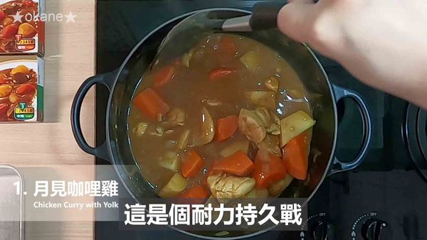 加室溫水660ml（包裝建議水量）。
等水滾後，再放咖哩塊。
攪拌到咖哩塊全融化為止。
一碗白飯、適量咖哩、少許豌豆苗及生蛋黃，《月見咖哩雞》完成！