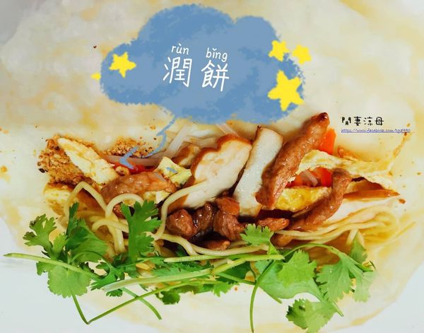 把愛吃的全部包起來，就是美味的潤餅囉!!