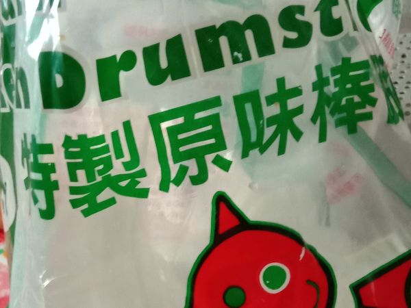 前一天由冷凍移至冷藏退冰