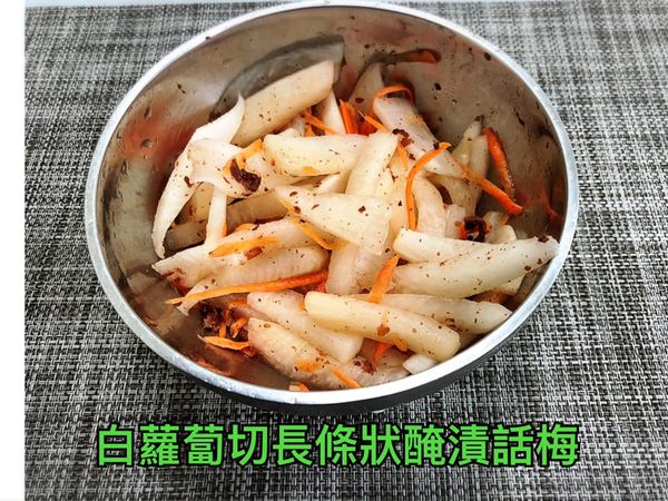 白蘿蔔切長條狀醃漬話梅備用