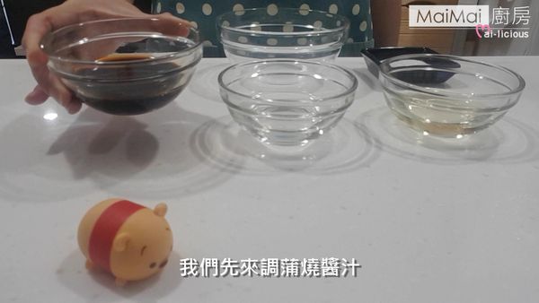 我們先來調醬汁吧！